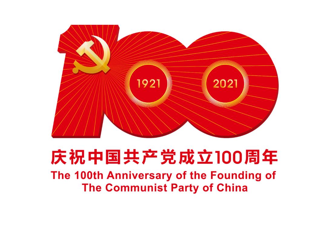 熱烈慶祝中國共產黨成立100周年！