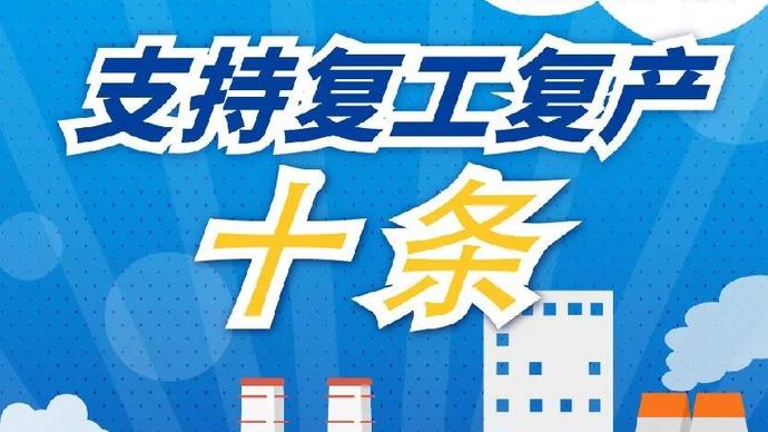 醫(yī)療器械廠家：河南省發(fā)布十條措施支持企業(yè)復(fù)產(chǎn)！