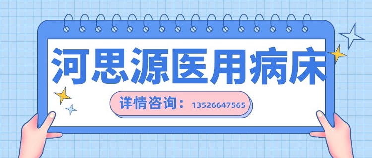 如何在醫(yī)用護(hù)理床和家用護(hù)理床之間如何選擇？