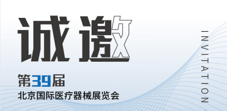 思源醫(yī)療：第39屆北京國際醫(yī)療器械展會(huì)